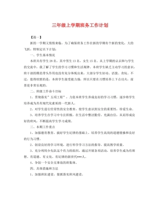 三2020年级上学期班务工作计划 