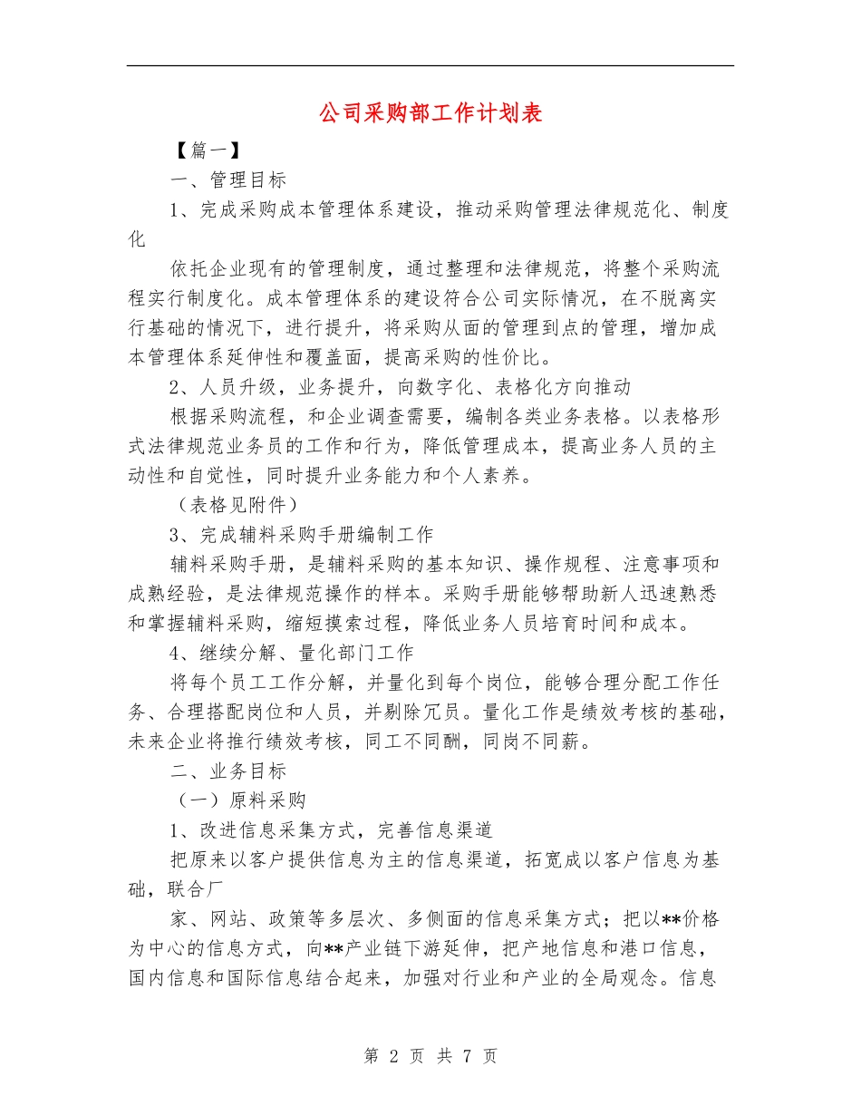 公司采购部工作计划表_第2页