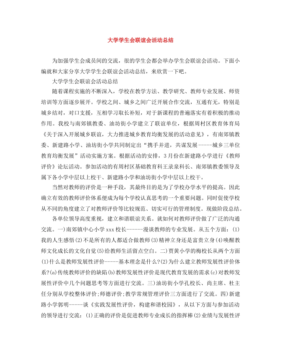 大学学生会联谊会活动总结 _第1页