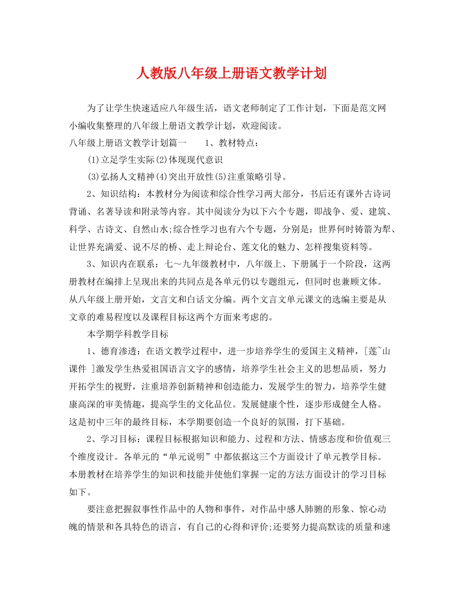 人教版八2020年级上册语文教学计划 _第1页