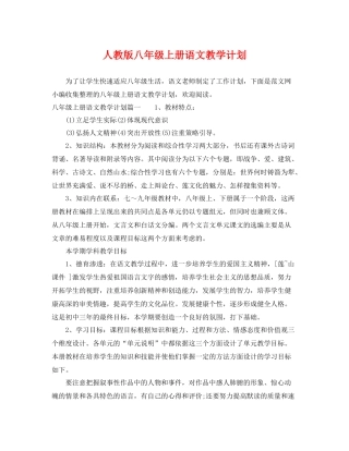 人教版八2020年级上册语文教学计划 