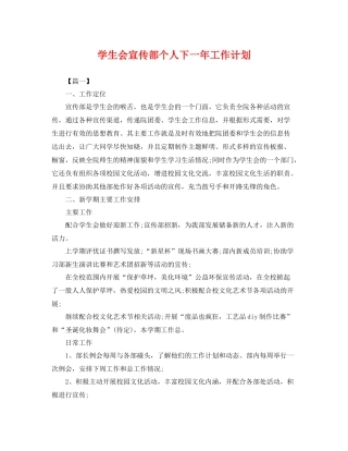学生会宣传部个人下一年工作计划 