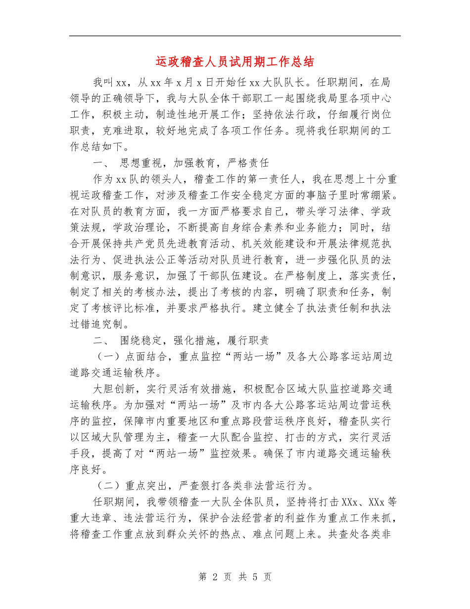 运政稽查人员试用期工作总结_第2页