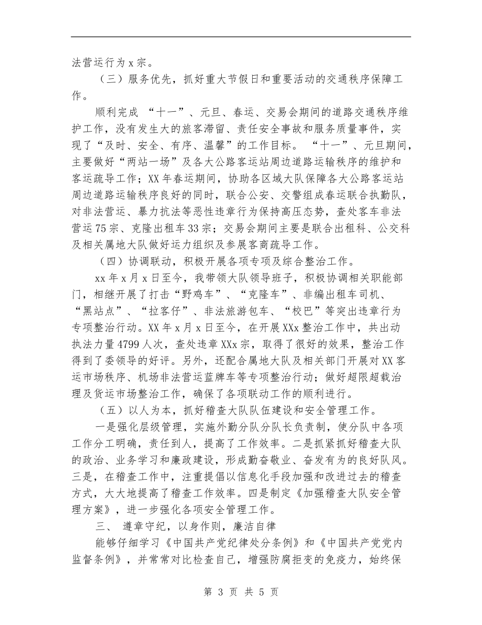 运政稽查人员试用期工作总结_第3页