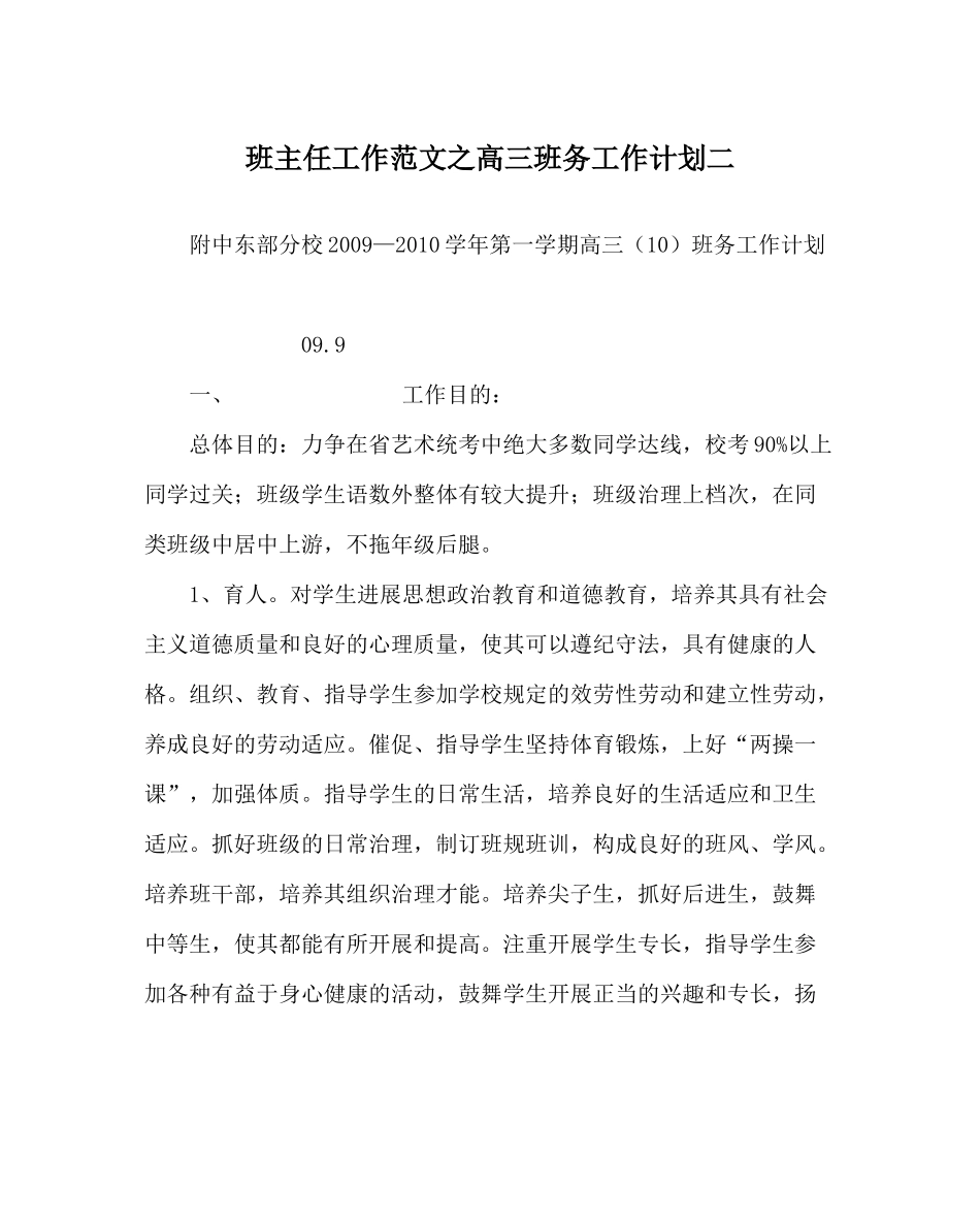 班主任工作范文高三班务工作计划二_第1页