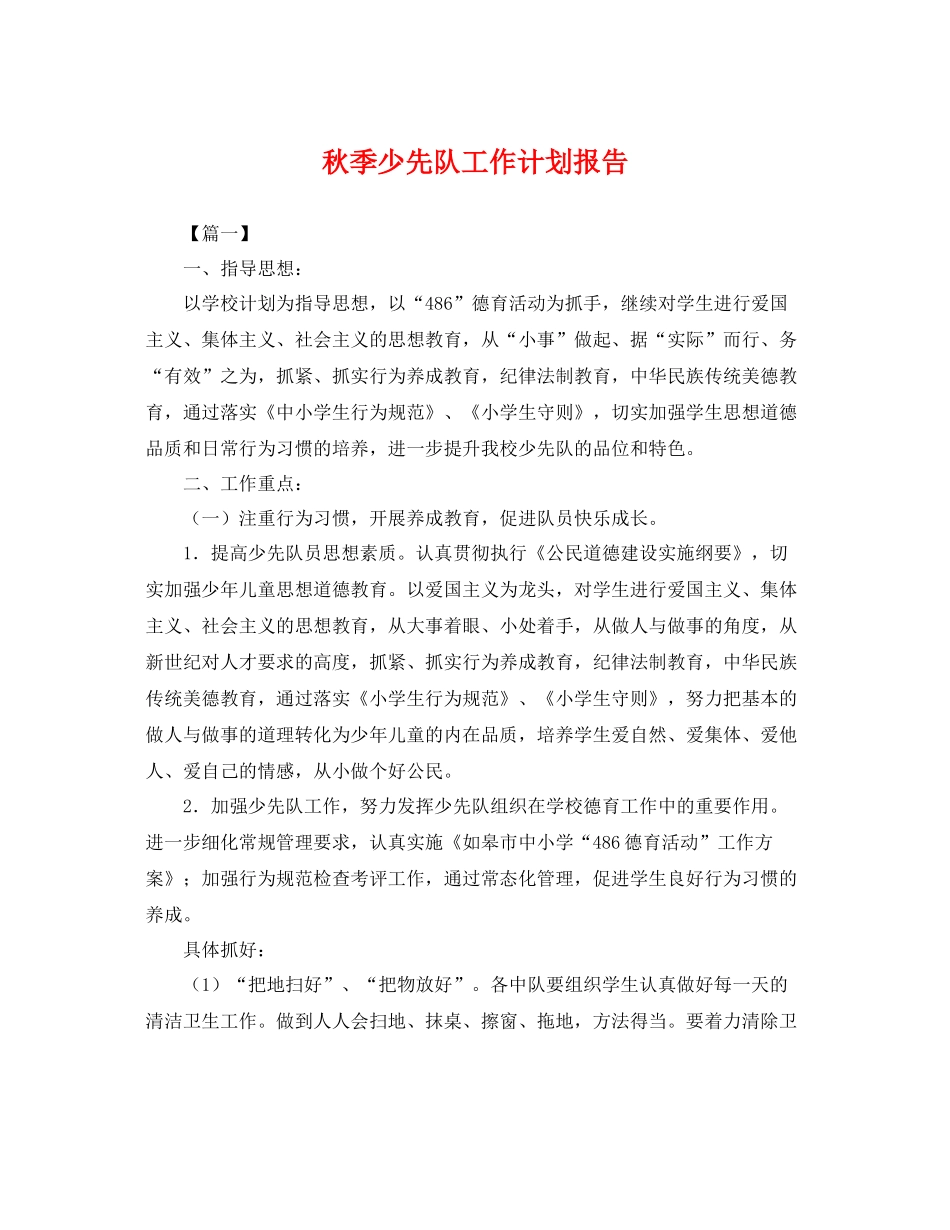 秋季少先队工作计划报告 _第1页