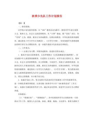 秋季少先队工作计划报告 