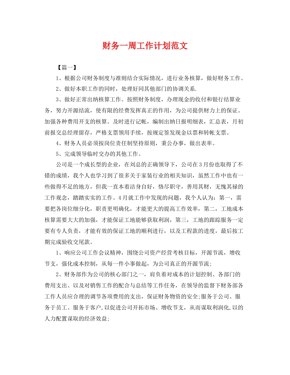 财务一周工作计划范文 _第1页