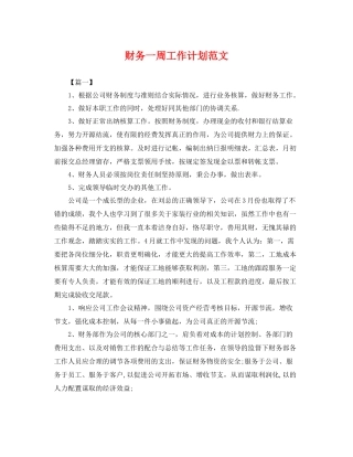 财务一周工作计划范文 