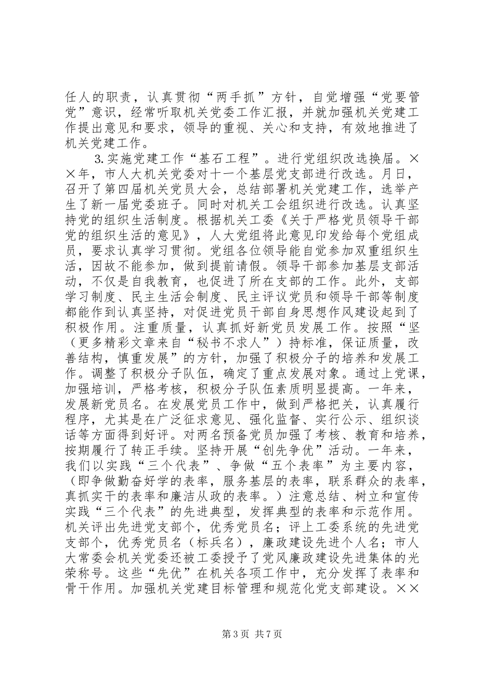市人大常委会机关党建工作总结_第3页