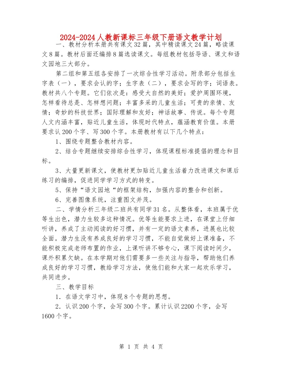 2024-2024人教新课标三年级下册语文教学计划_第1页