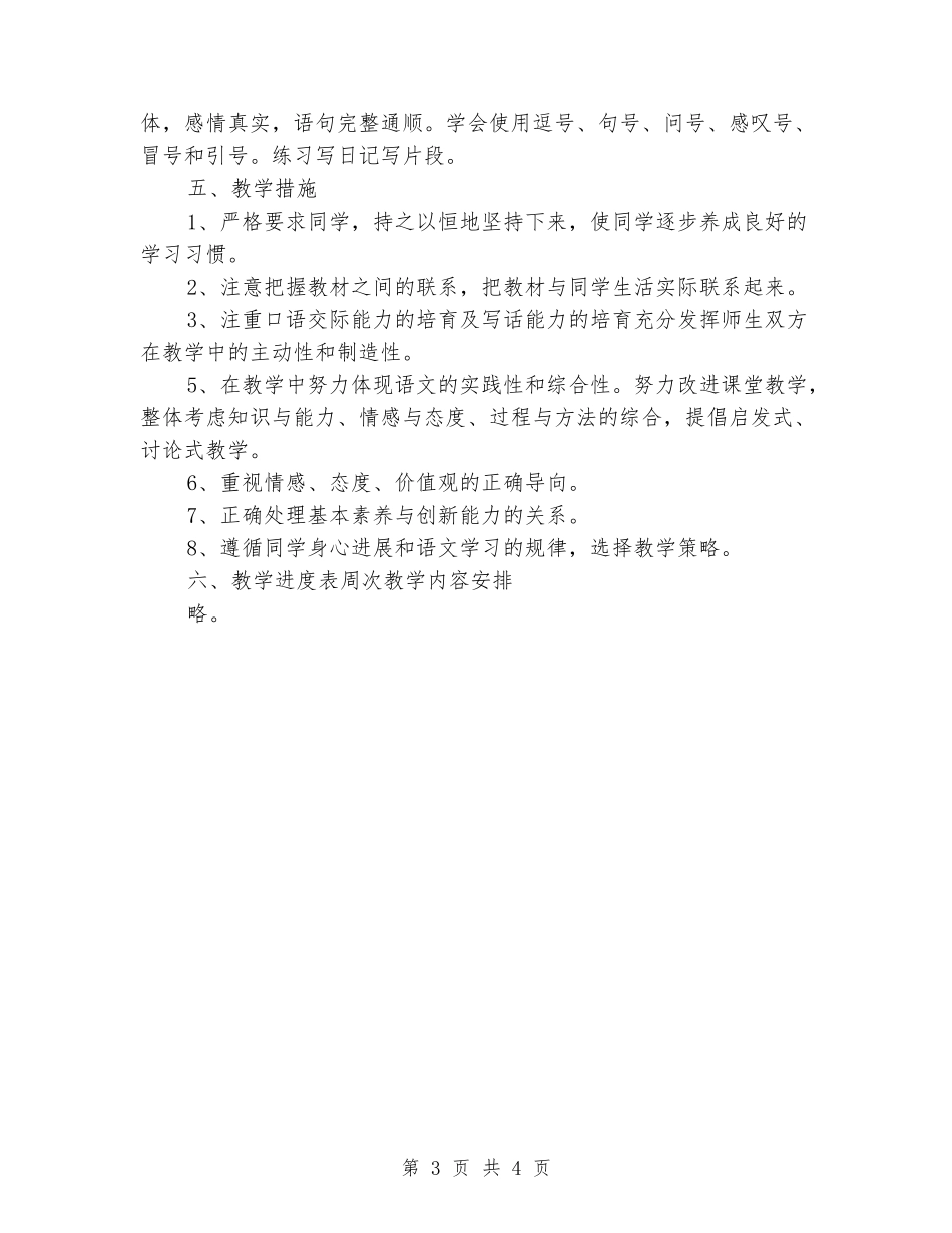 2024-2024人教新课标三年级下册语文教学计划_第3页