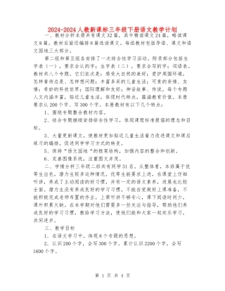 2024-2024人教新课标三年级下册语文教学计划