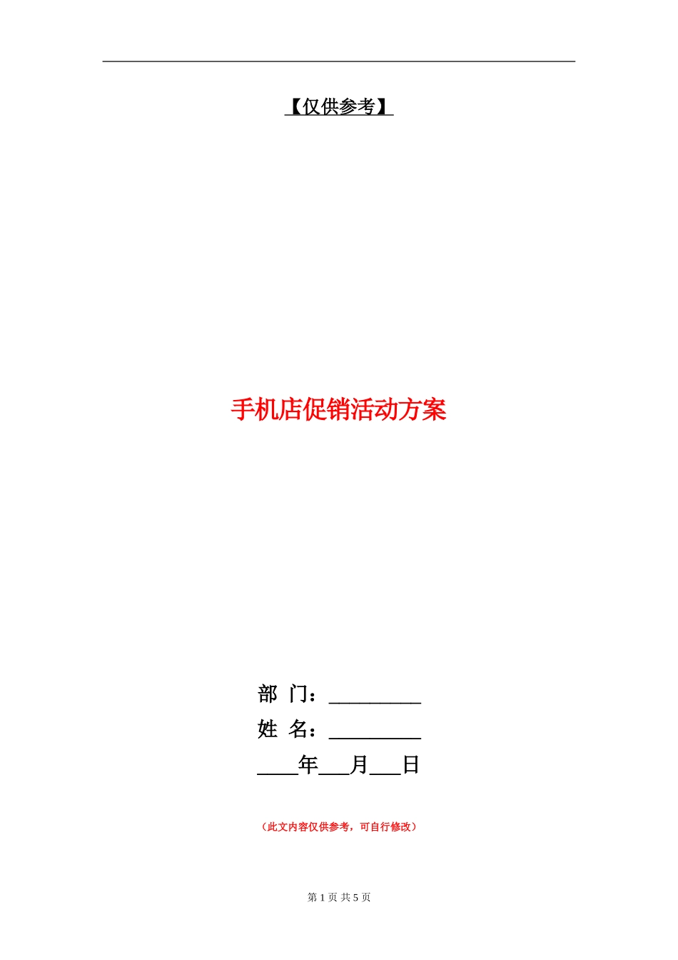 手机店促销活动方案_第1页