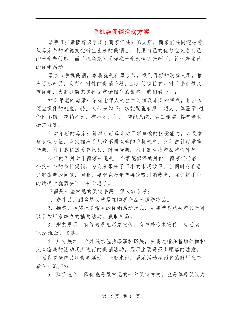 手机店促销活动方案_第2页