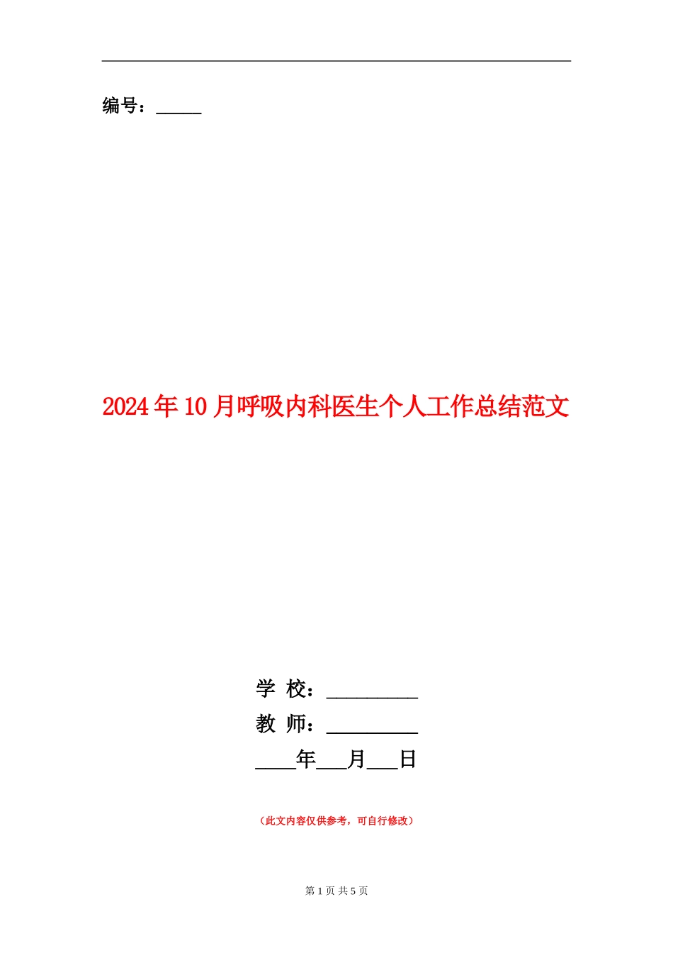 2024年10月呼吸内科医生个人工作总结范文_第1页