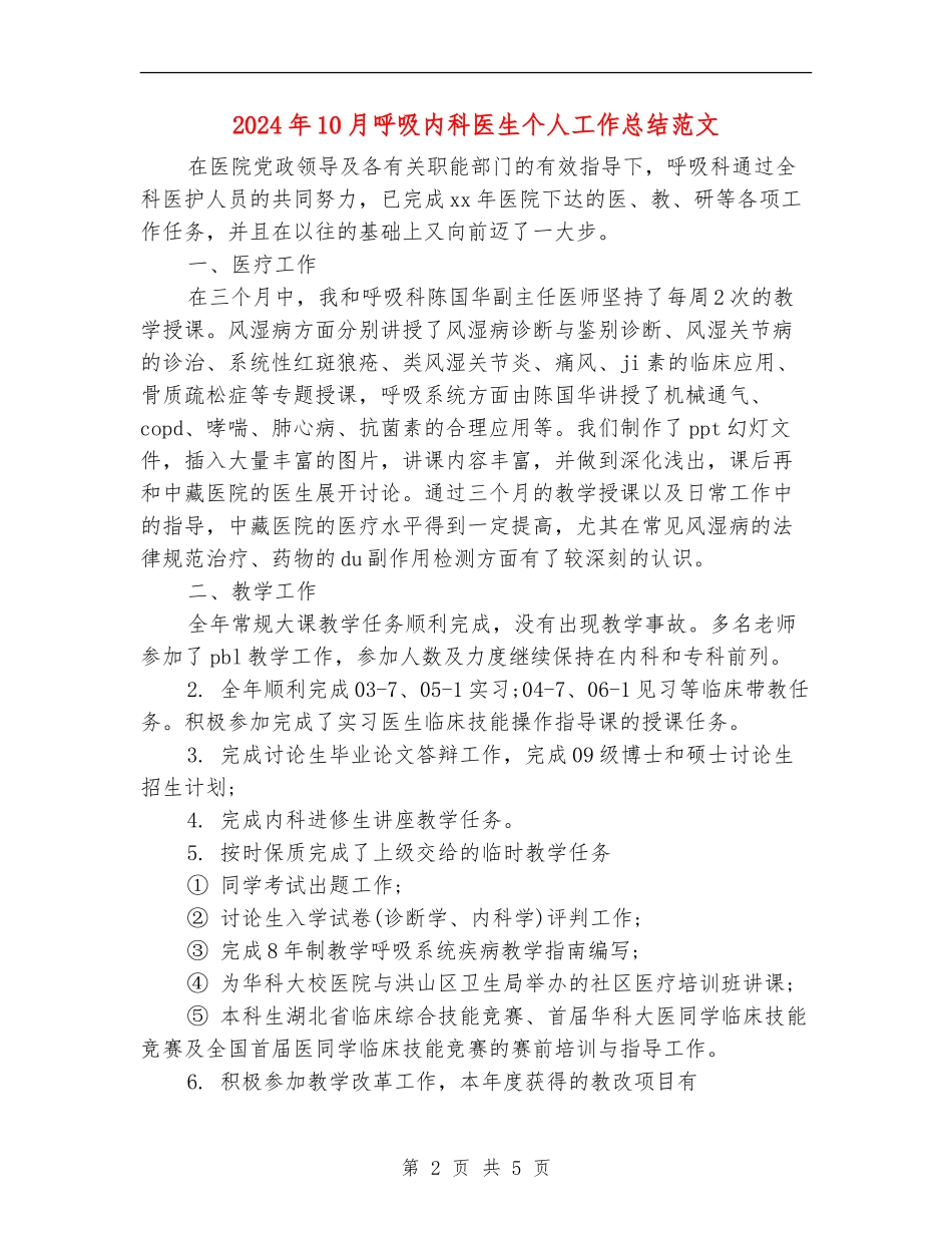 2024年10月呼吸内科医生个人工作总结范文_第2页