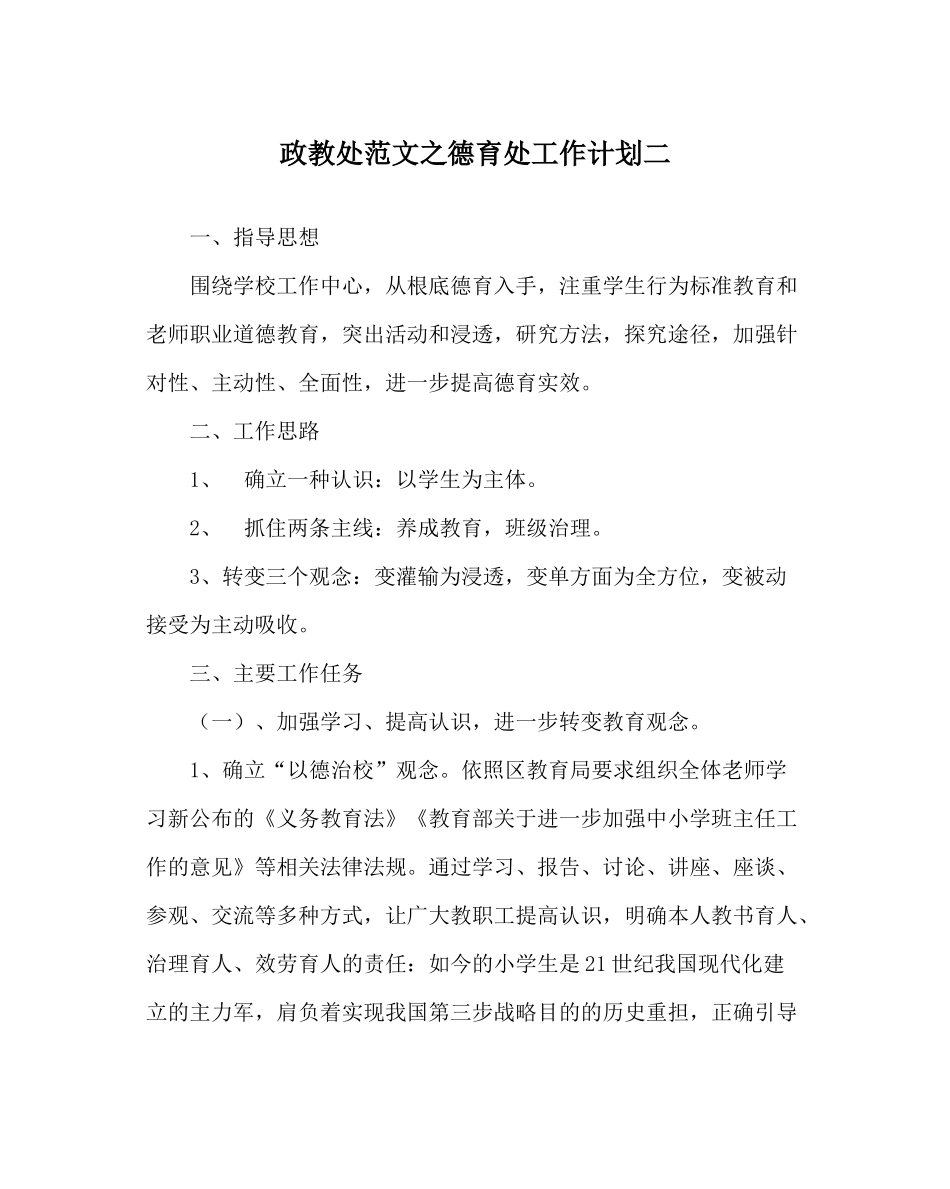 政教处范文德育处工作计划二_第1页