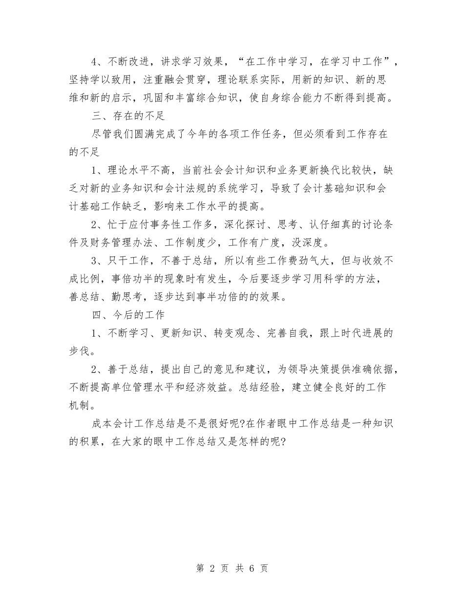 2024成本会计工作总结范文与2024房产公司办公室工作总结标准范文汇编_第2页