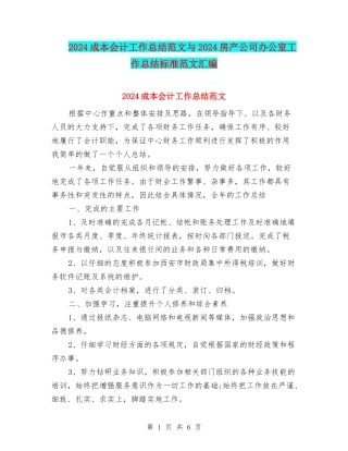 2024成本会计工作总结范文与2024房产公司办公室工作总结标准范文汇编