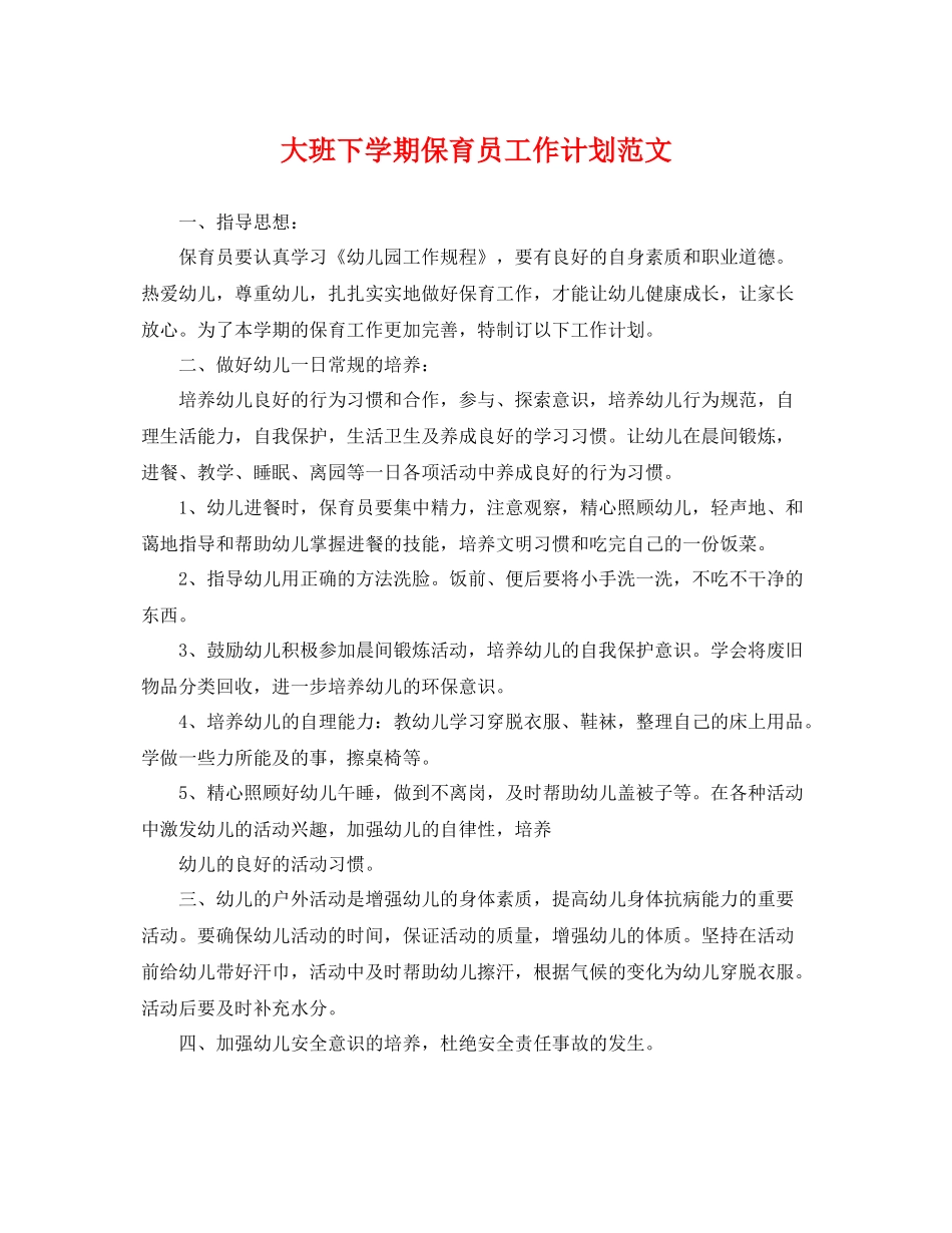 大班下学期保育员工作计划范文 _第1页