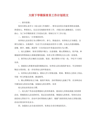 大班下学期保育员工作计划范文 