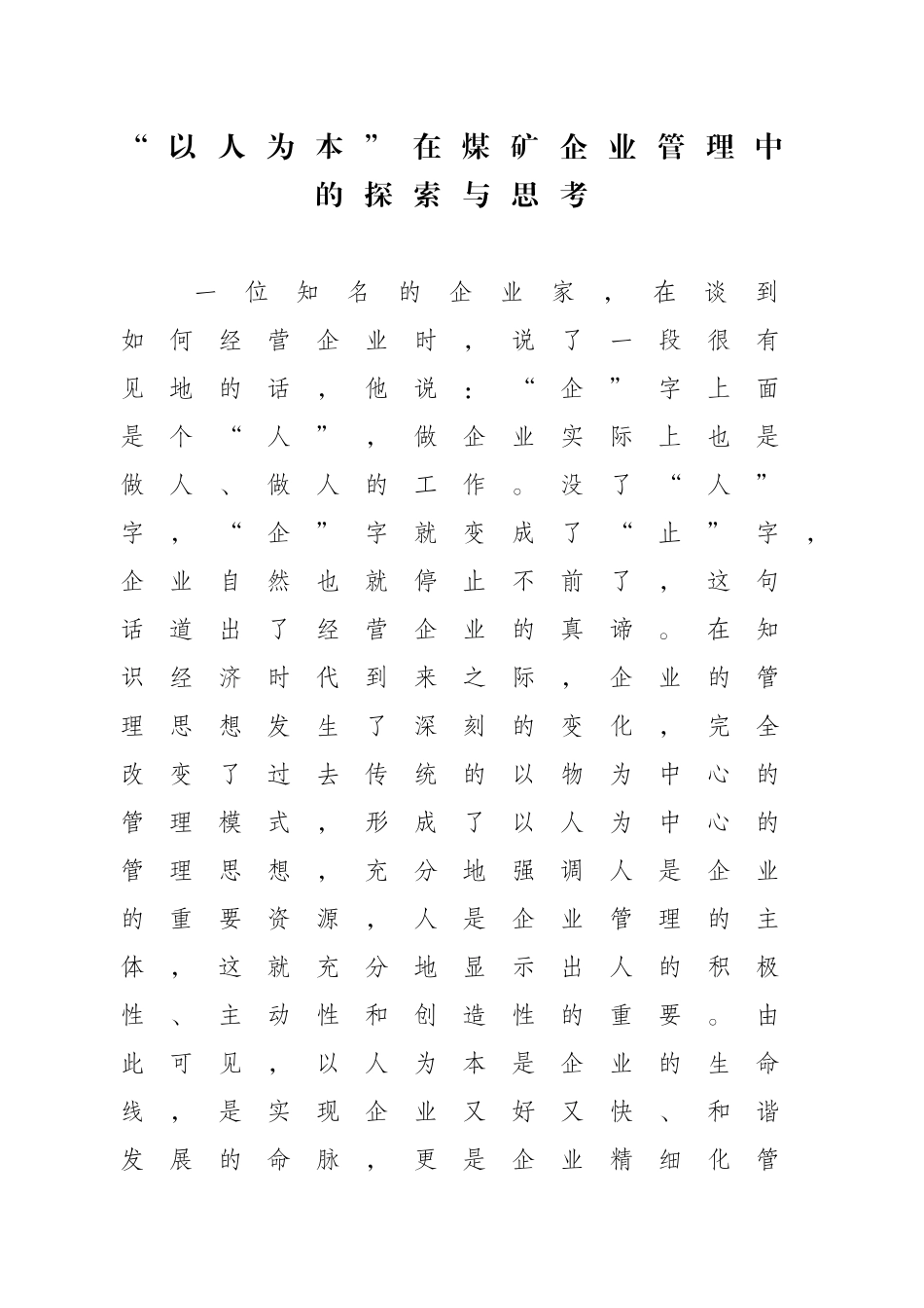 以人为本在煤炭企业精细化管理中的探索与思考_第1页