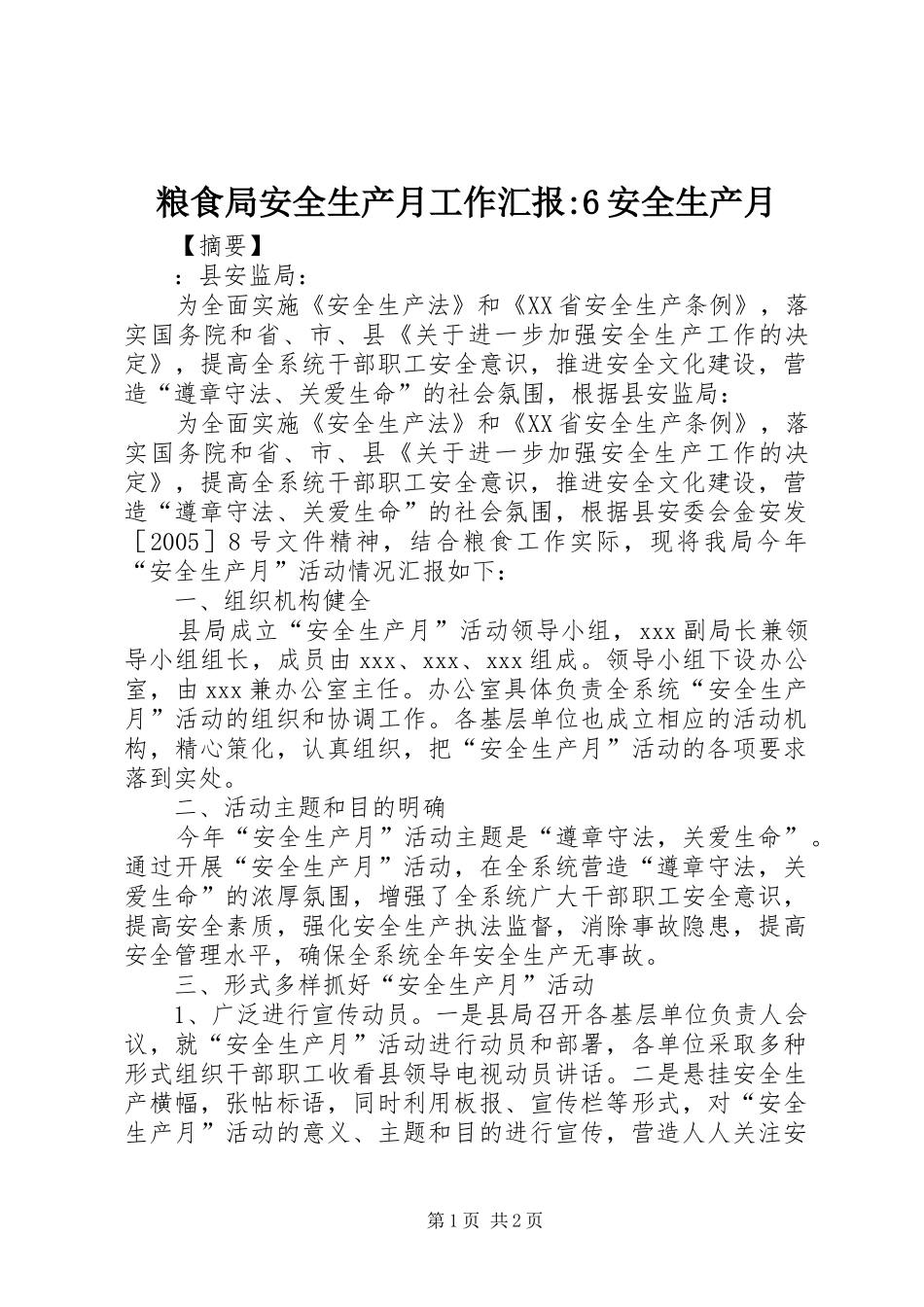 粮食局安全生产月工作汇报-6安全生产月_第1页