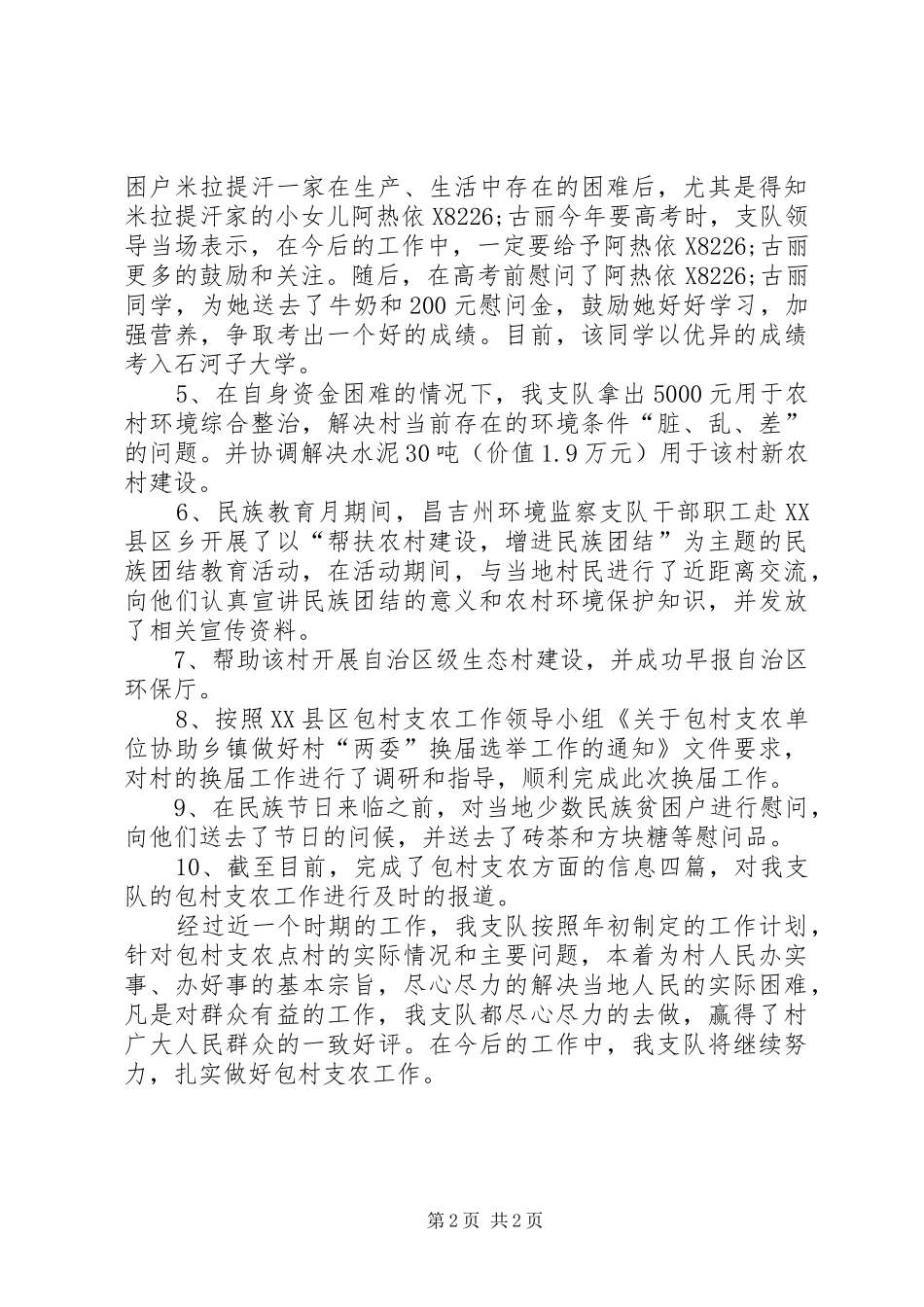 监察支队包村支农情况汇报_第2页
