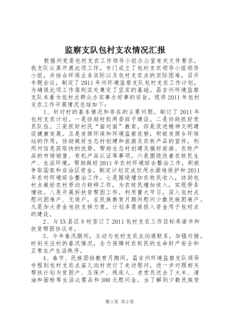 监察支队包村支农情况汇报