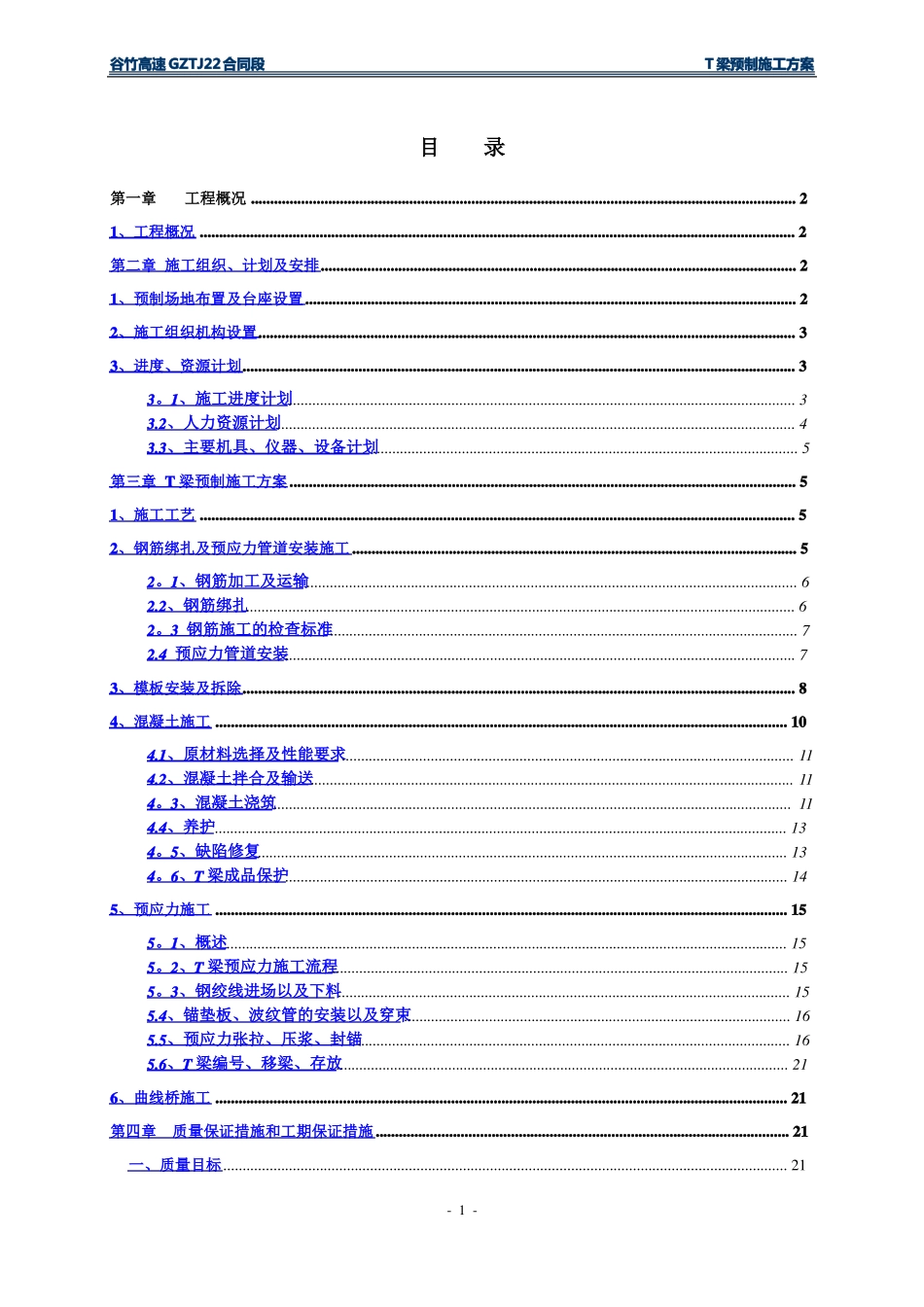 某高速公路T梁预制施工方案_第1页
