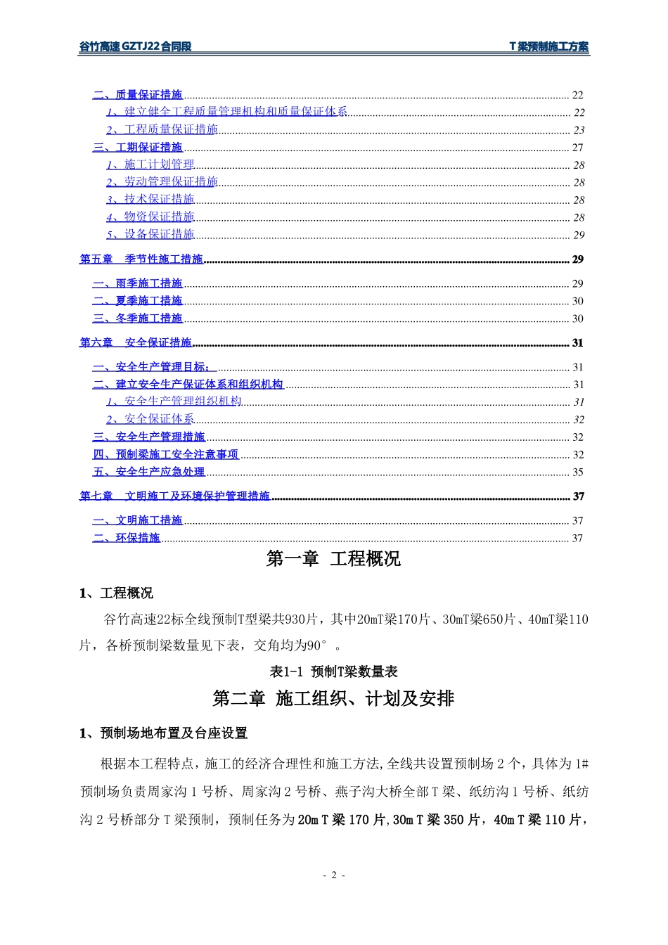 某高速公路T梁预制施工方案_第2页