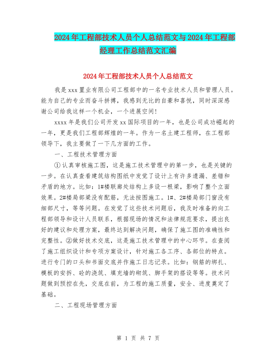 2024年工程部技术人员个人总结范文与2024年工程部经理工作总结范文汇编_第1页