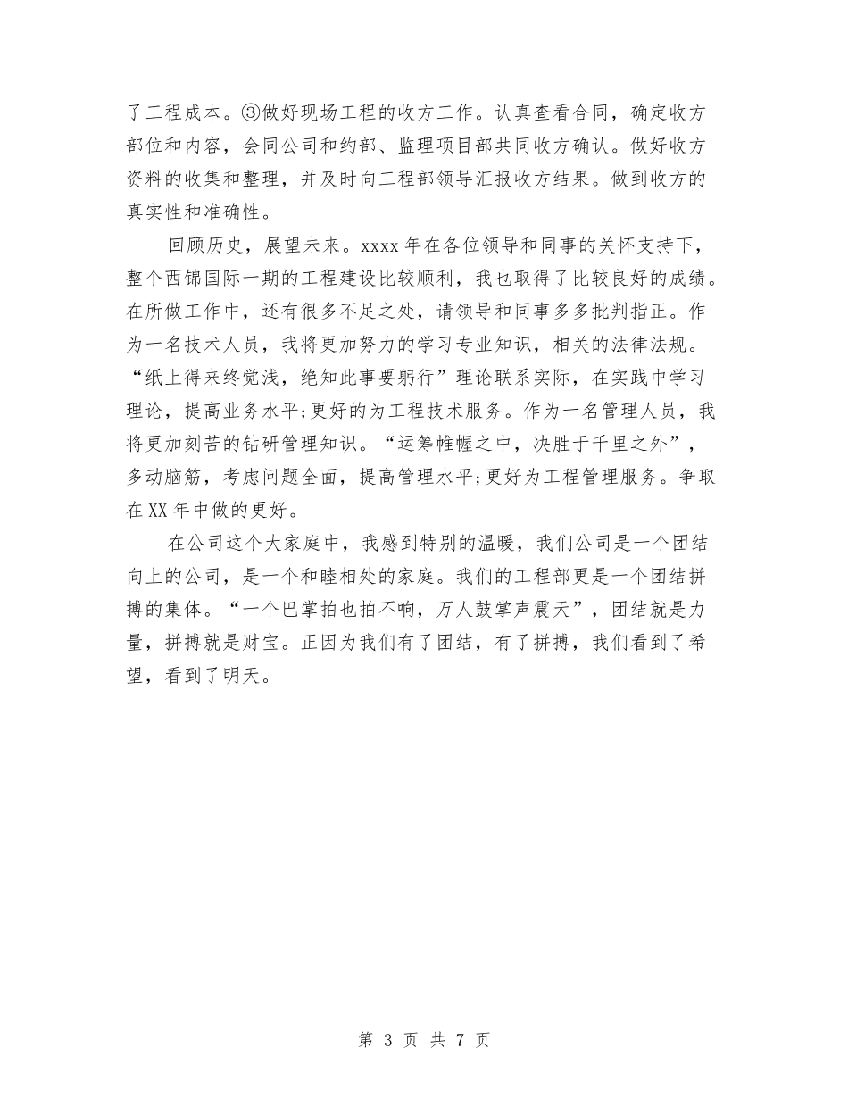 2024年工程部技术人员个人总结范文与2024年工程部经理工作总结范文汇编_第3页