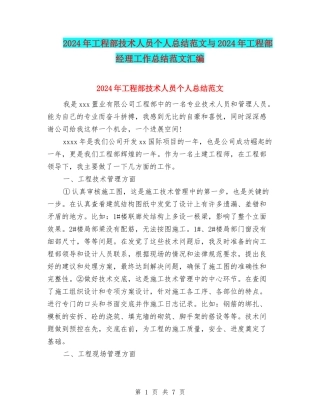 2024年工程部技术人员个人总结范文与2024年工程部经理工作总结范文汇编