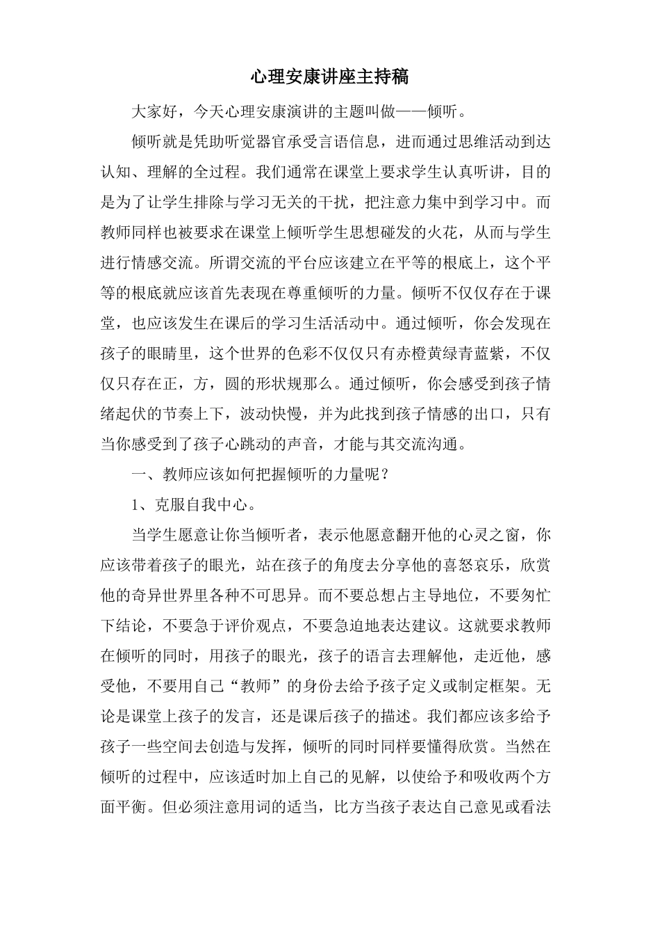 心理健康讲座主持稿_第1页