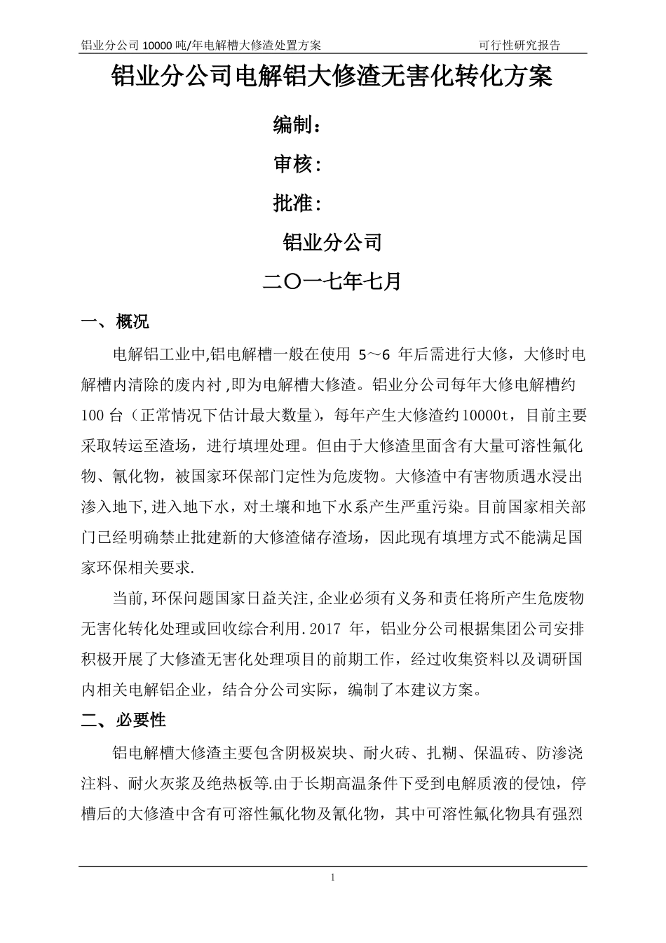 大修渣处理方案_第1页