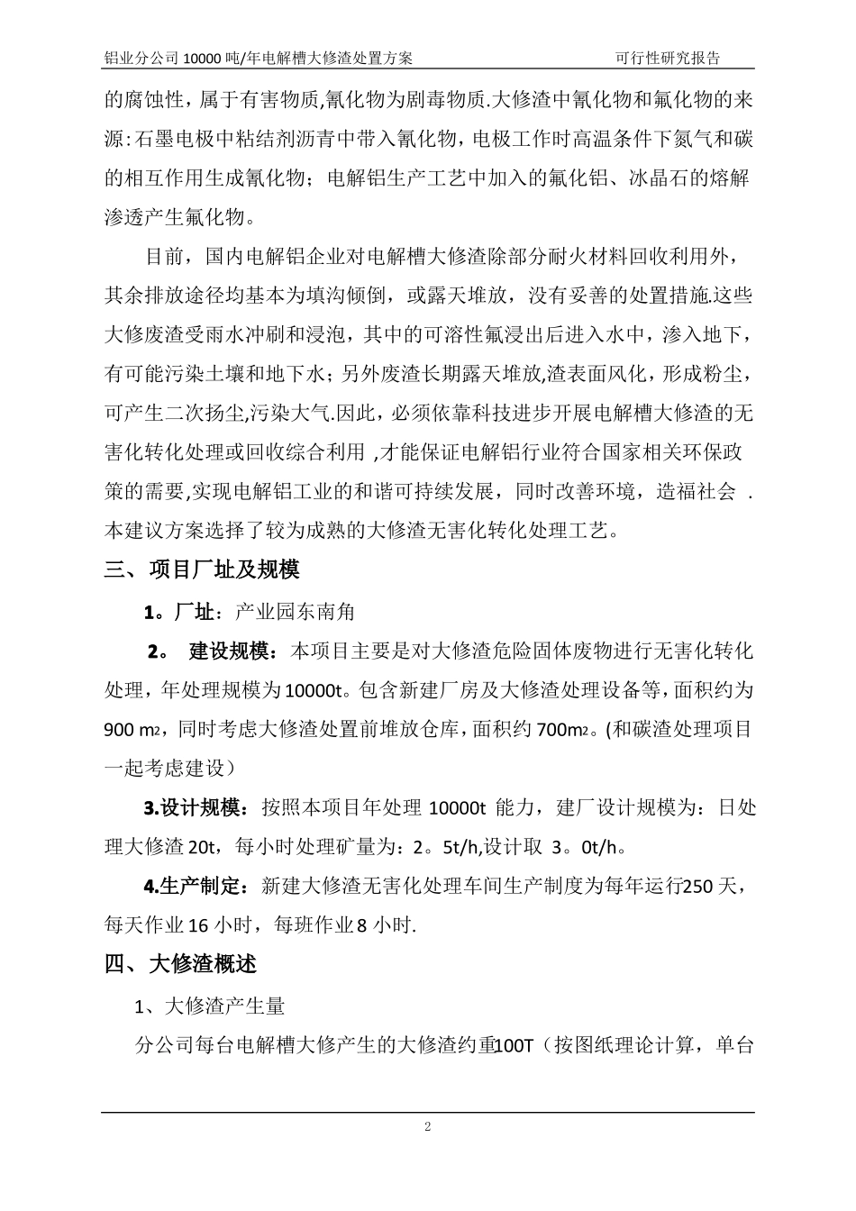 大修渣处理方案_第2页