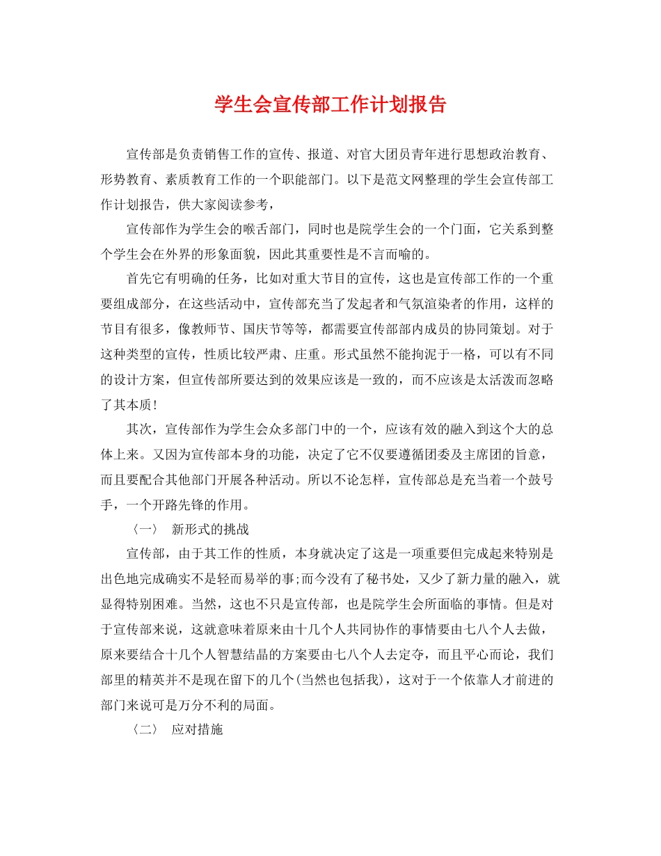 学生会宣传部工作计划报告 _第1页