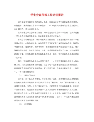 学生会宣传部工作计划报告 