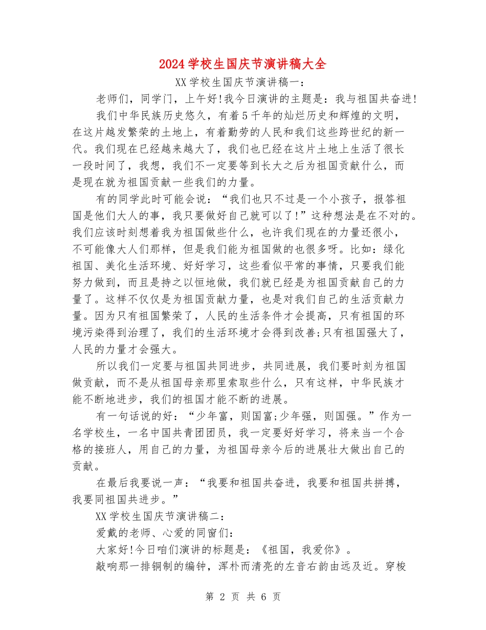 2024小学生国庆节演讲稿大全_第2页