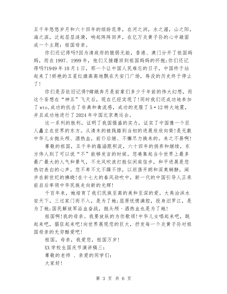 2024小学生国庆节演讲稿大全_第3页