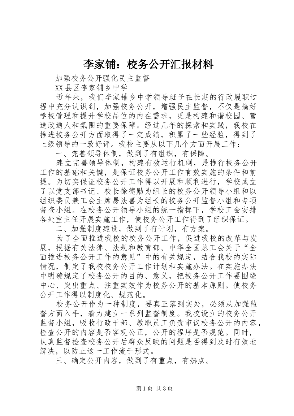 李家铺：校务公开汇报材料_第1页