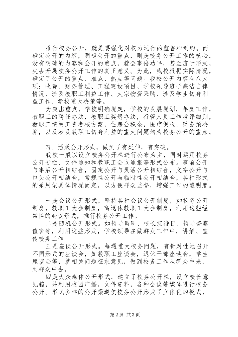 李家铺：校务公开汇报材料_第2页