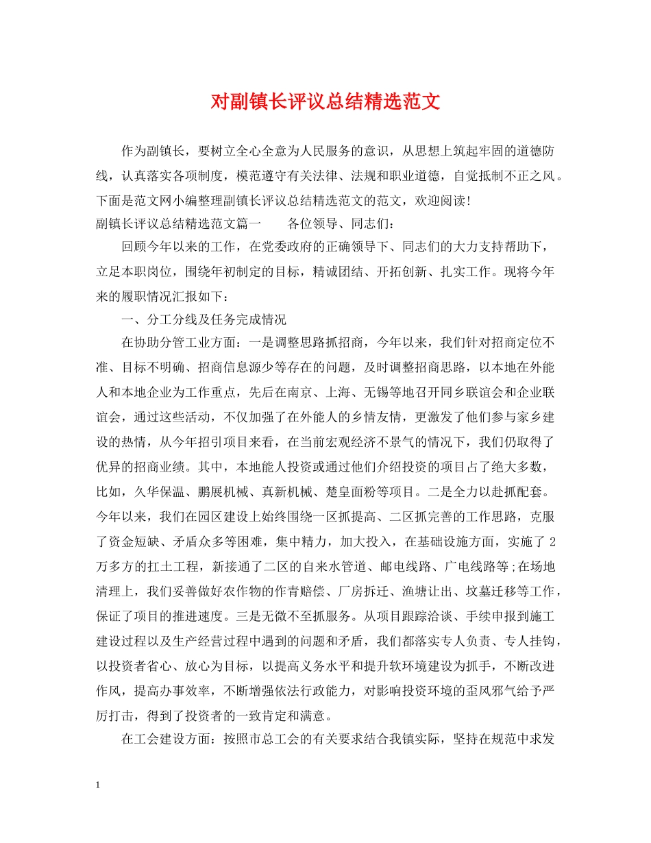 对副镇长评议总结精选范文 _第1页
