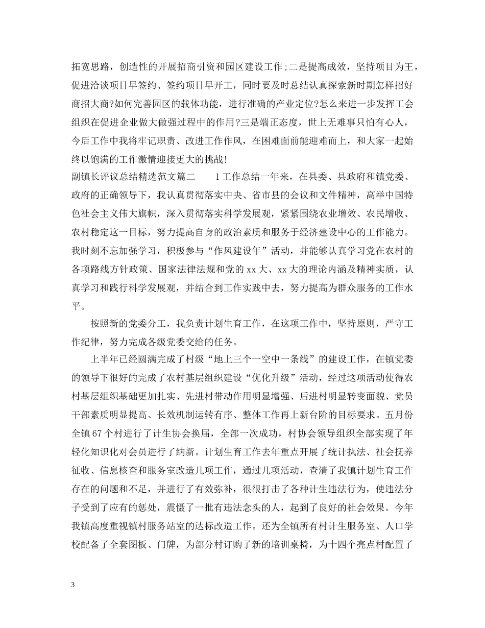对副镇长评议总结精选范文 _第3页