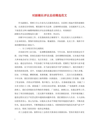 对副镇长评议总结精选范文 