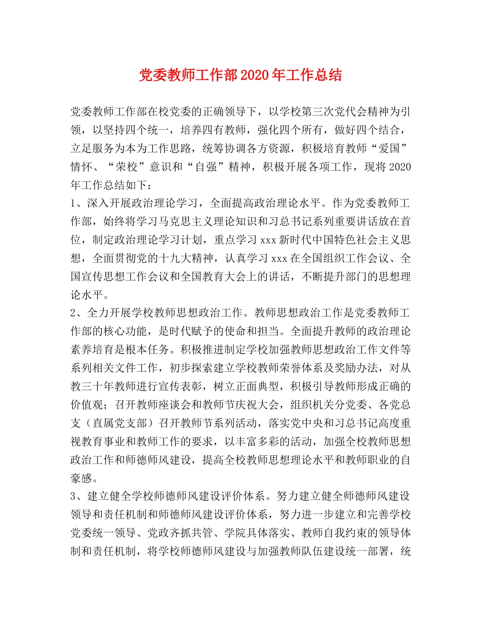 党委教师工作部2020年工作总结 _第1页