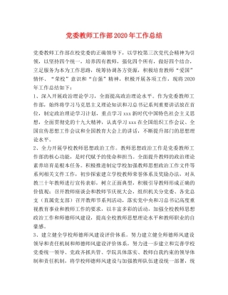 党委教师工作部2020年工作总结 