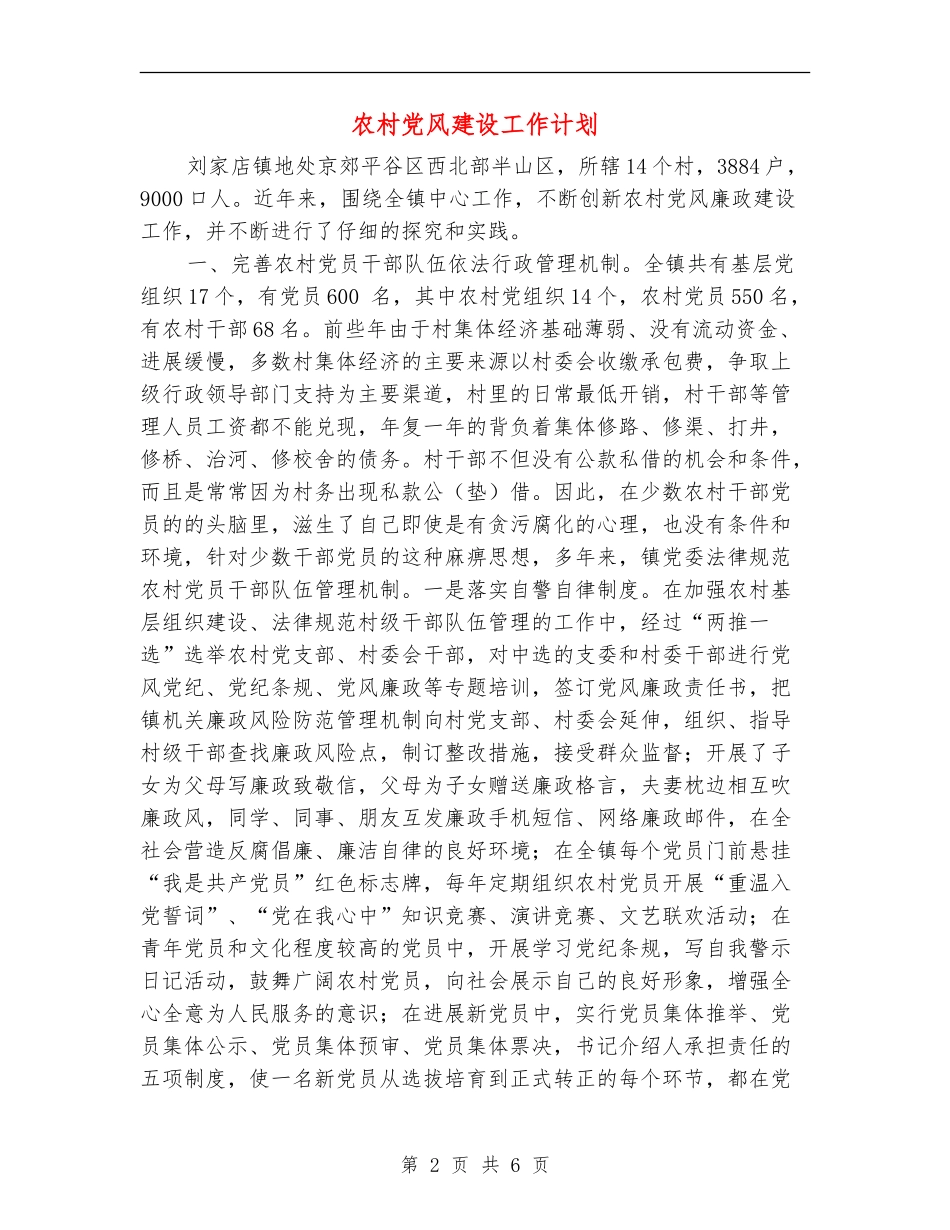 农村党风建设工作计划_第2页